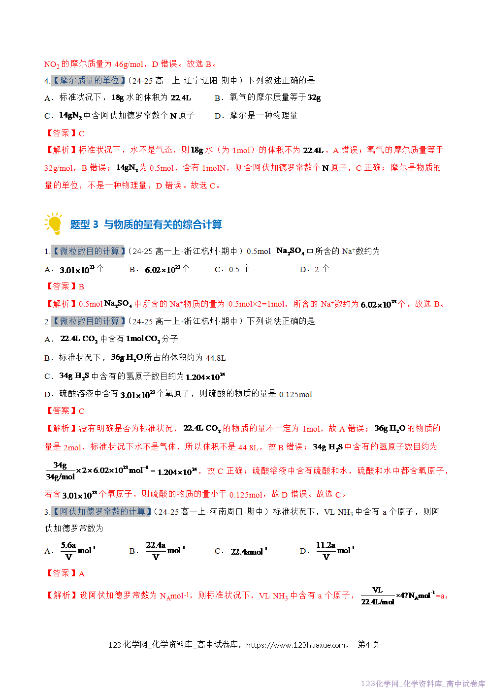 2025~2026学年高一化学上学期考点大串讲专题06物质的量期中复习专项训练解析版 2025~2026学年高一化学上学期考点大串讲专题06物质的量期中复习专项训练解析版