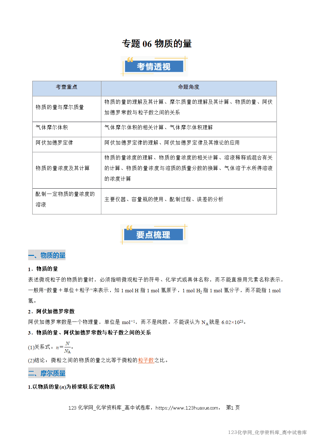 2025~2026学年高一化学上学期考点大串讲专题06物质的量期中复习讲义(解析版)