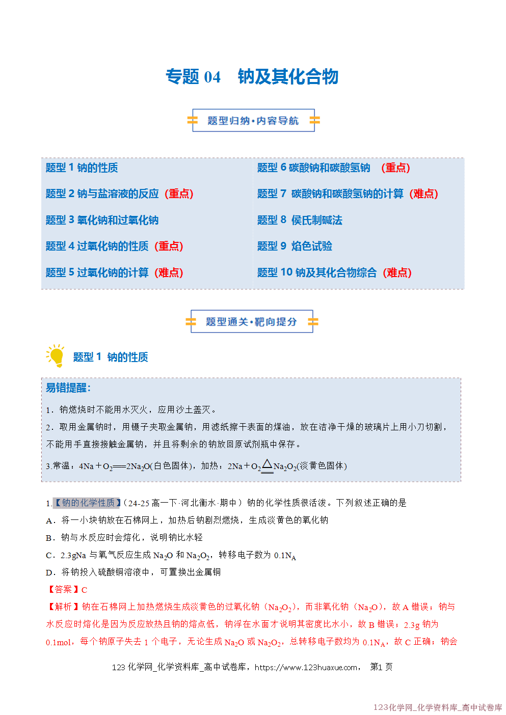 2025~2026学年高一化学上学期考点大串讲专题04钠及其化合物期中复习专项训练解析版