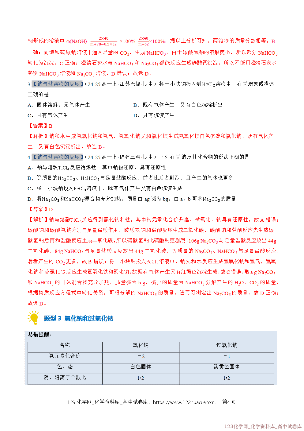2025~2026学年高一化学上学期考点大串讲专题04钠及其化合物期中复习专项训练解析版