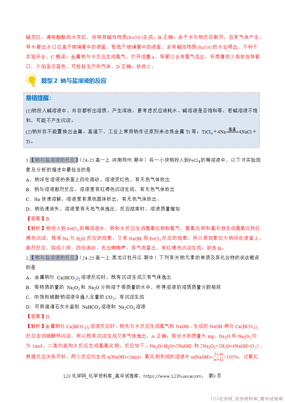 2025~2026学年高一化学上学期考点大串讲专题04钠及其化合物期中复习专项训练解析版