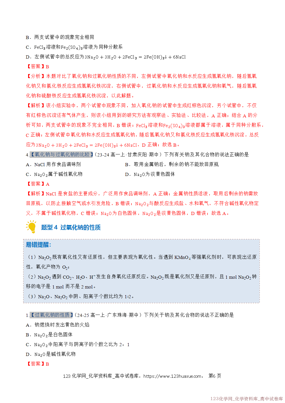 2025~2026学年高一化学上学期考点大串讲专题04钠及其化合物期中复习专项训练解析版