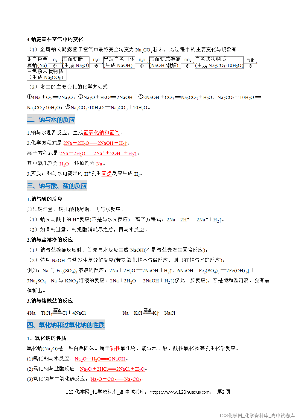 2025~2026学年高一化学上学期考点大串讲专题04钠及其化合物期中复习讲义(解析版) 2025~2026学年高一化学上学期考点大串讲专题04钠及其化合物期中复习讲义(解析版)