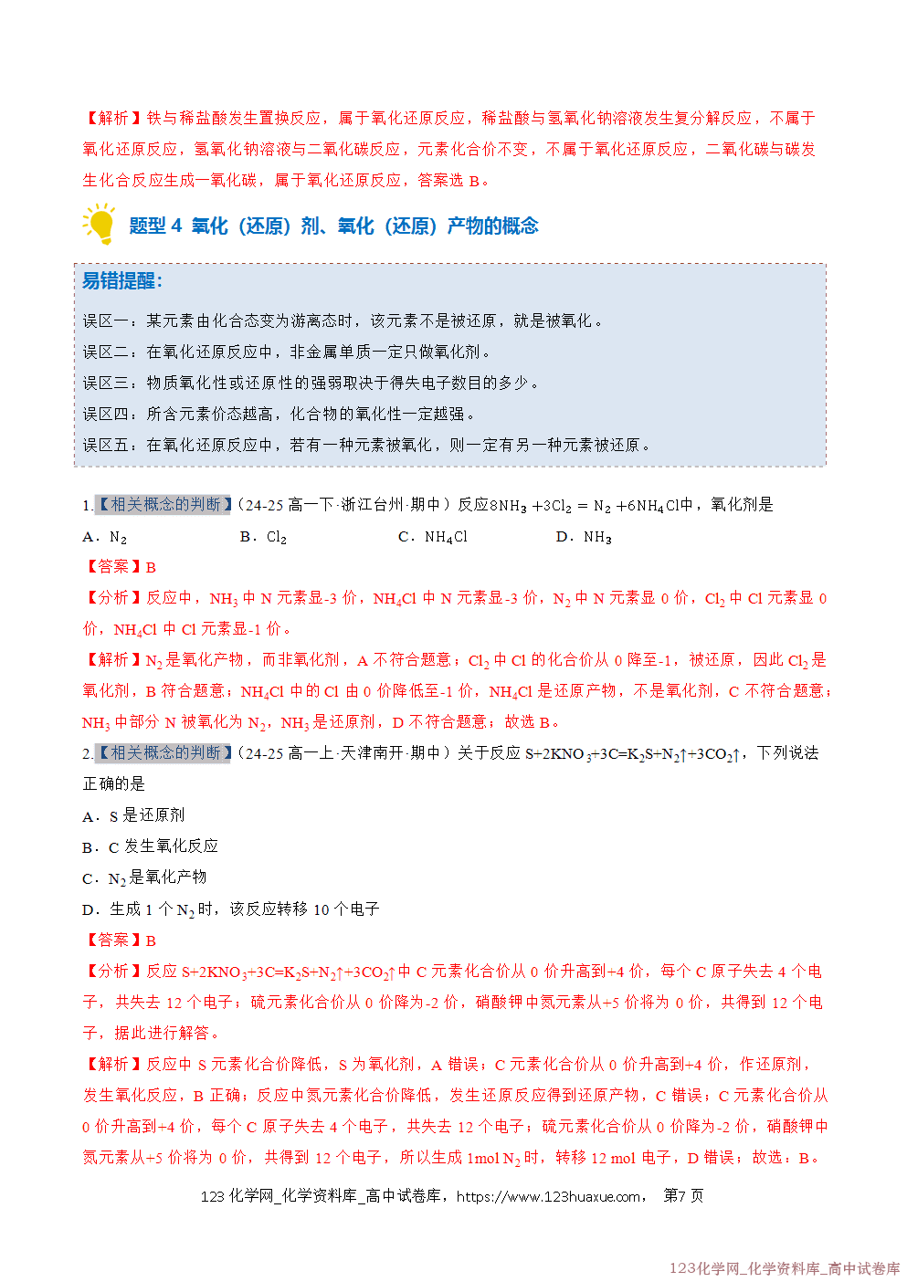 2025~2026学年高一化学上学期考点大串讲专题03氧化还原反应期中复习专项训练解析版 2025~2026学年高一化学上学期考点大串讲专题03氧化还原反应期中复习专项训练解析版