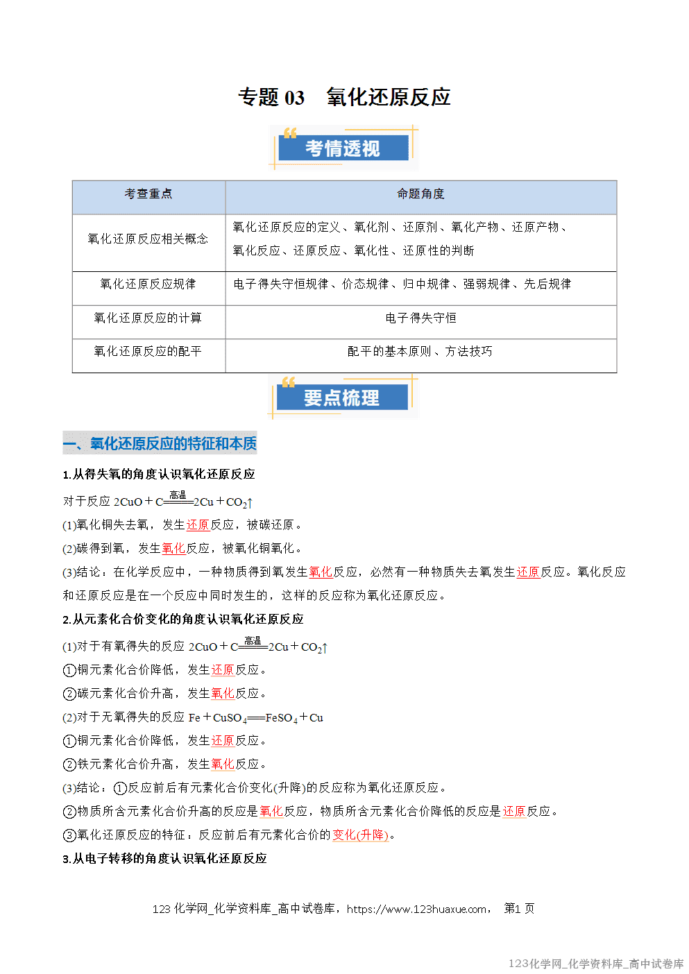 2025~2026学年高一化学上学期考点大串讲专题03氧化还原反应期中复习讲义(解析版)
