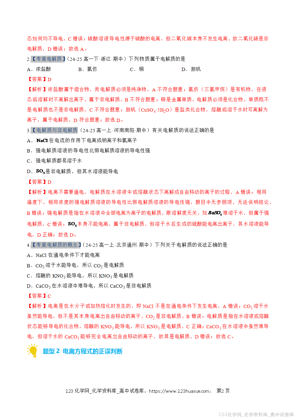 2025~2026学年高一化学上学期考点大串讲专题02离子反应期中复习专项训练解析版 2025~2026学年高一化学上学期考点大串讲专题02离子反应期中复习专项训练解析版