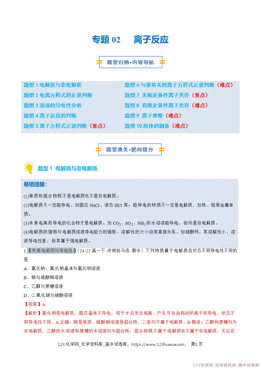 2025~2026学年高一化学上学期考点大串讲专题02离子反应期中复习专项训练解析版 2025~2026学年高一化学上学期考点大串讲专题02离子反应期中复习专项训练解析版