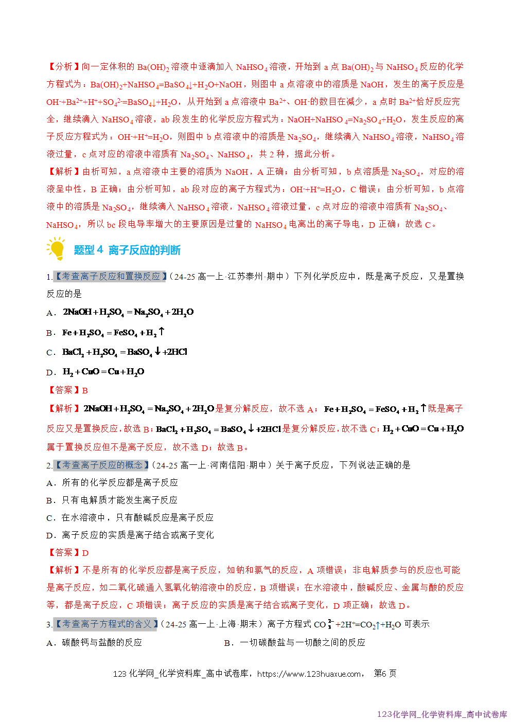 2025~2026学年高一化学上学期考点大串讲专题02离子反应期中复习专项训练解析版 2025~2026学年高一化学上学期考点大串讲专题02离子反应期中复习专项训练解析版