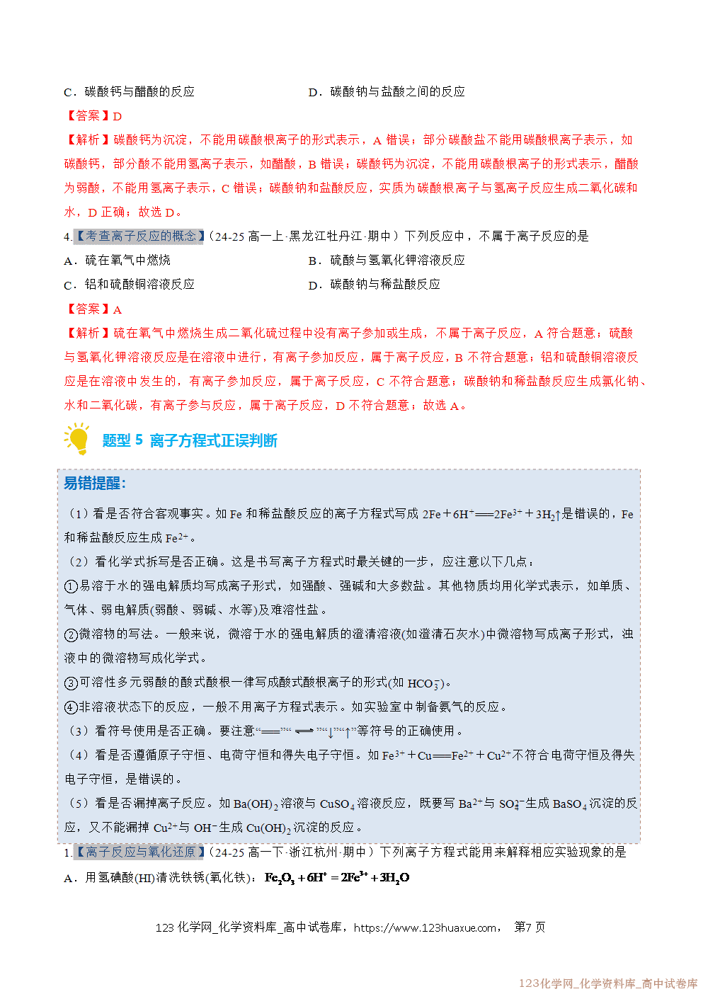 2025~2026学年高一化学上学期考点大串讲专题02离子反应期中复习专项训练解析版 2025~2026学年高一化学上学期考点大串讲专题02离子反应期中复习专项训练解析版