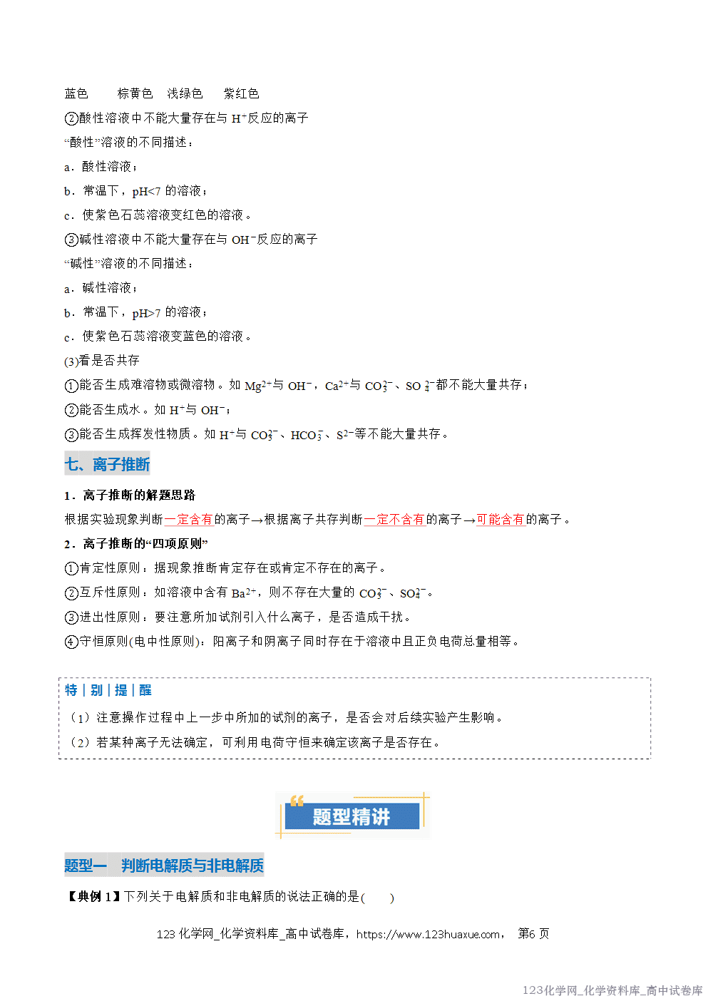 2025~2026学年高一化学上学期考点大串讲专题02离子反应期中复习讲义(解析版)