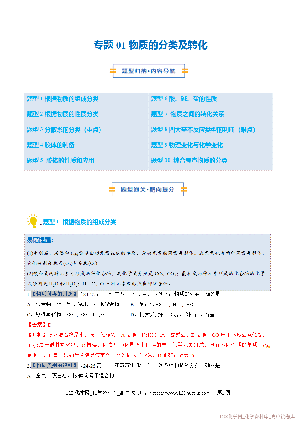 2025~2026学年高一化学上学期考点大串讲专题01物质的分类及转化期中复习专项训练解析版 2025~2026学年高一化学上学期考点大串讲专题01物质的分类及转化期中复习专项训练解析版