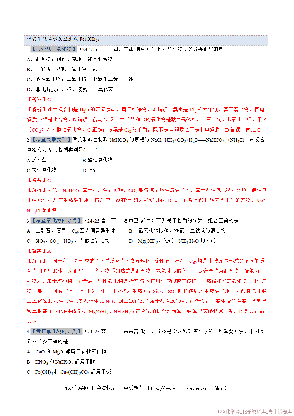 2025~2026学年高一化学上学期考点大串讲专题01物质的分类及转化期中复习专项训练解析版 2025~2026学年高一化学上学期考点大串讲专题01物质的分类及转化期中复习专项训练解析版
