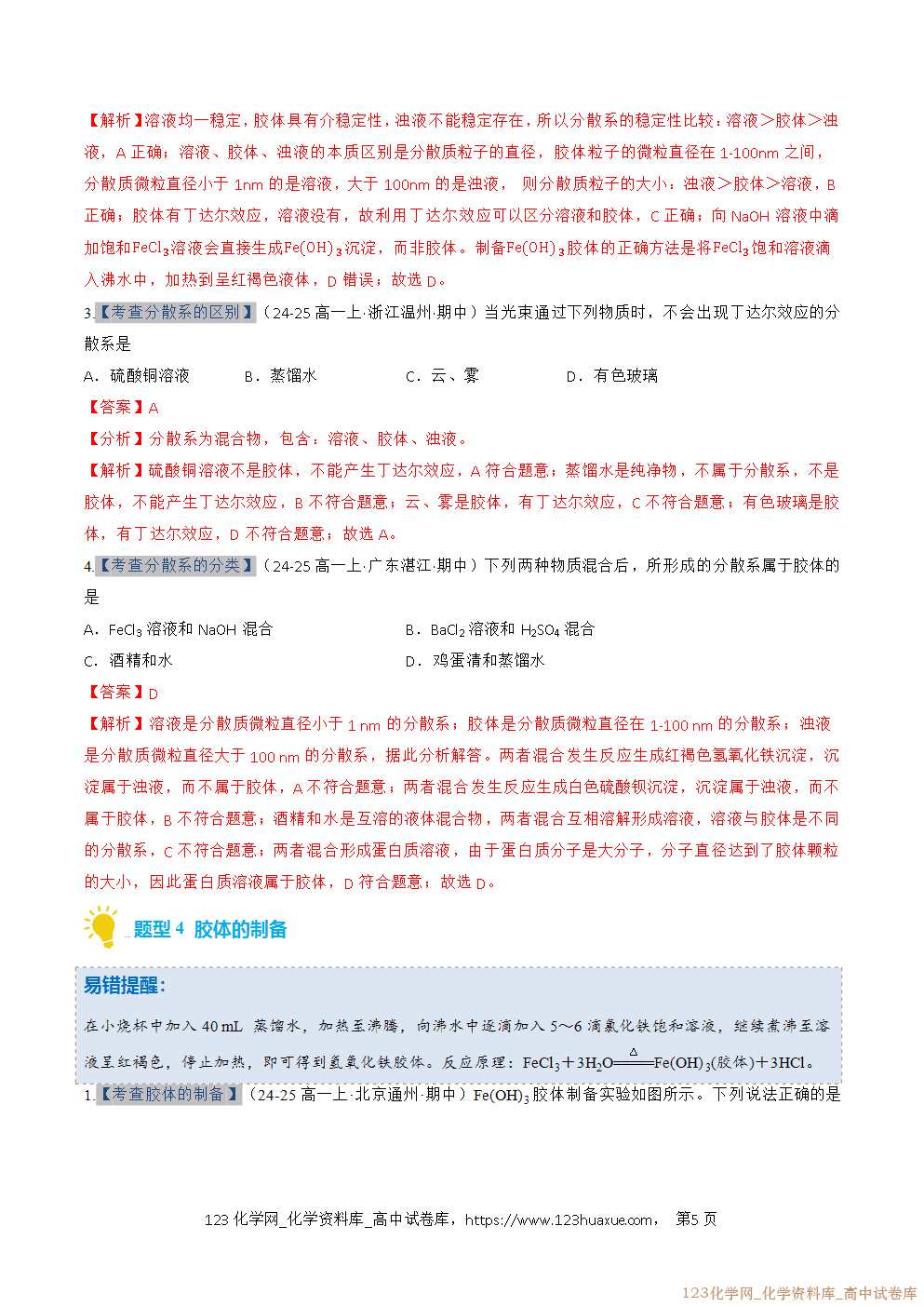 2025~2026学年高一化学上学期考点大串讲专题01物质的分类及转化期中复习专项训练解析版 2025~2026学年高一化学上学期考点大串讲专题01物质的分类及转化期中复习专项训练解析版
