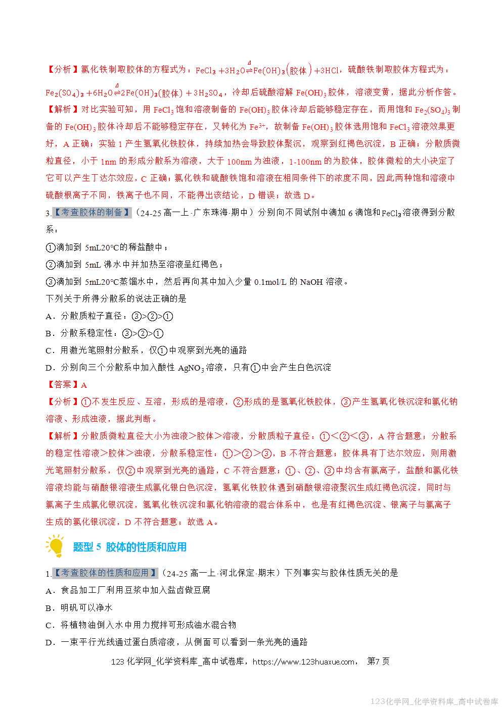 2025~2026学年高一化学上学期考点大串讲专题01物质的分类及转化期中复习专项训练解析版 2025~2026学年高一化学上学期考点大串讲专题01物质的分类及转化期中复习专项训练解析版