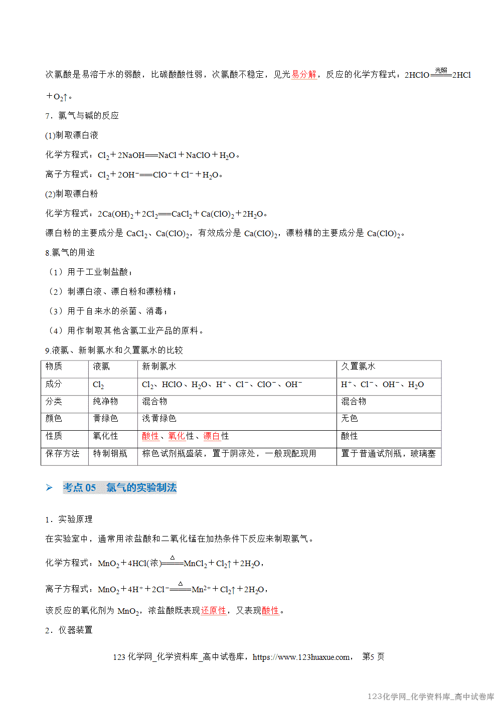 2025~2026学年高一化学上学期考点大串讲第一章物质及其变化期中知识清单教师版