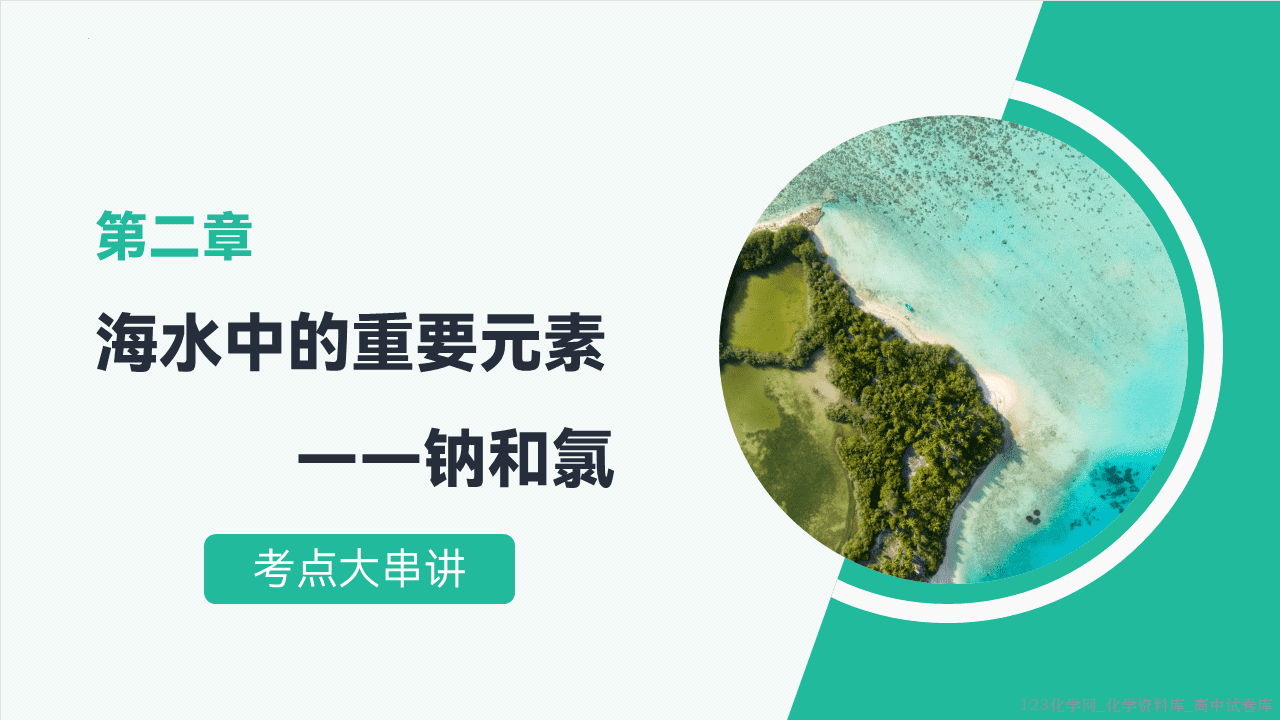 2025~2026学年高一化学上学期考点大串讲第二章海水中的重要元素——钠和氯人教版期中复习课件
