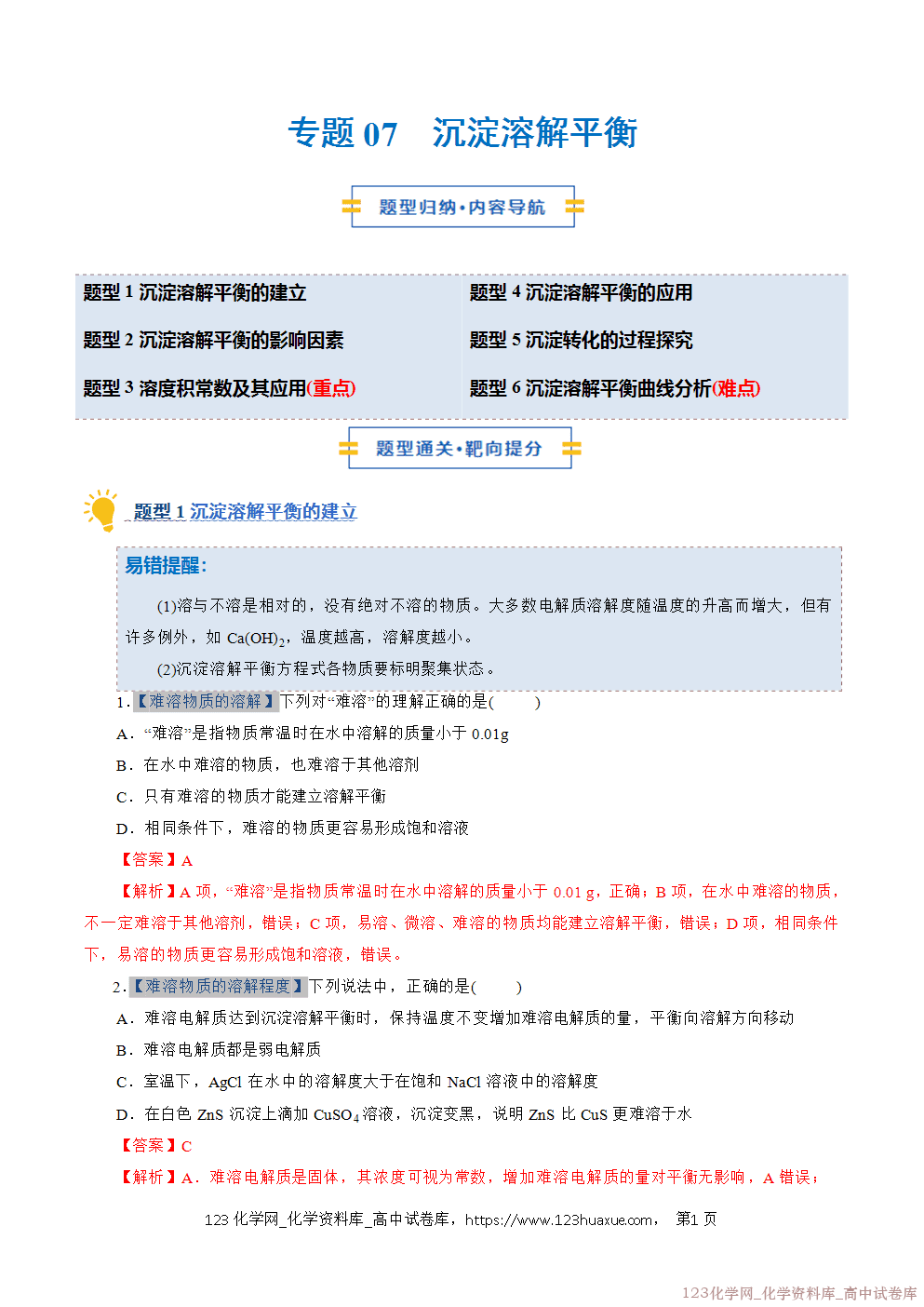 2025~2026学年高二化学上学期期中考试复习考点大串讲专题08沉淀溶解平衡专项训练教师版 2025~2026学年高二化学上学期期中考试复习考点大串讲专题08沉淀溶解平衡专项训练教师版