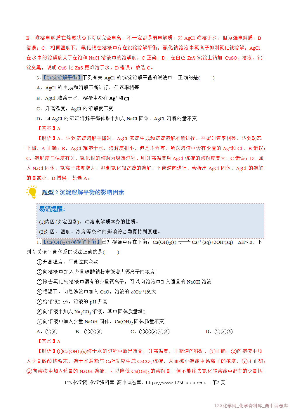 2025~2026学年高二化学上学期期中考试复习考点大串讲专题08沉淀溶解平衡专项训练教师版 2025~2026学年高二化学上学期期中考试复习考点大串讲专题08沉淀溶解平衡专项训练教师版