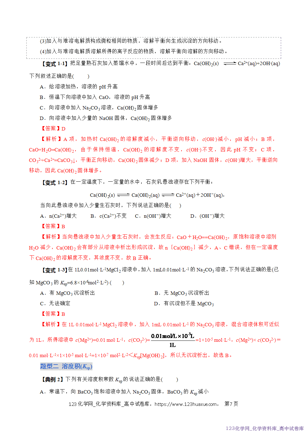 2025~2026学年高二化学上学期期中考试复习考点大串讲专题08沉淀溶解平衡复习讲义(教师版) 2025~2026学年高二化学上学期期中考试复习考点大串讲专题08沉淀溶解平衡复习讲义(教师版)