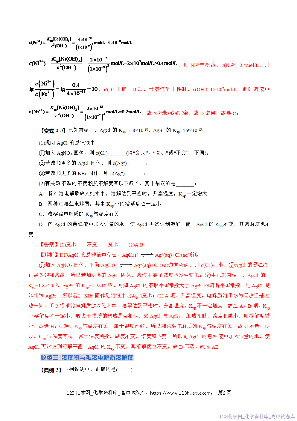 2025~2026学年高二化学上学期期中考试复习考点大串讲专题08沉淀溶解平衡复习讲义(教师版) 2025~2026学年高二化学上学期期中考试复习考点大串讲专题08沉淀溶解平衡复习讲义(教师版)