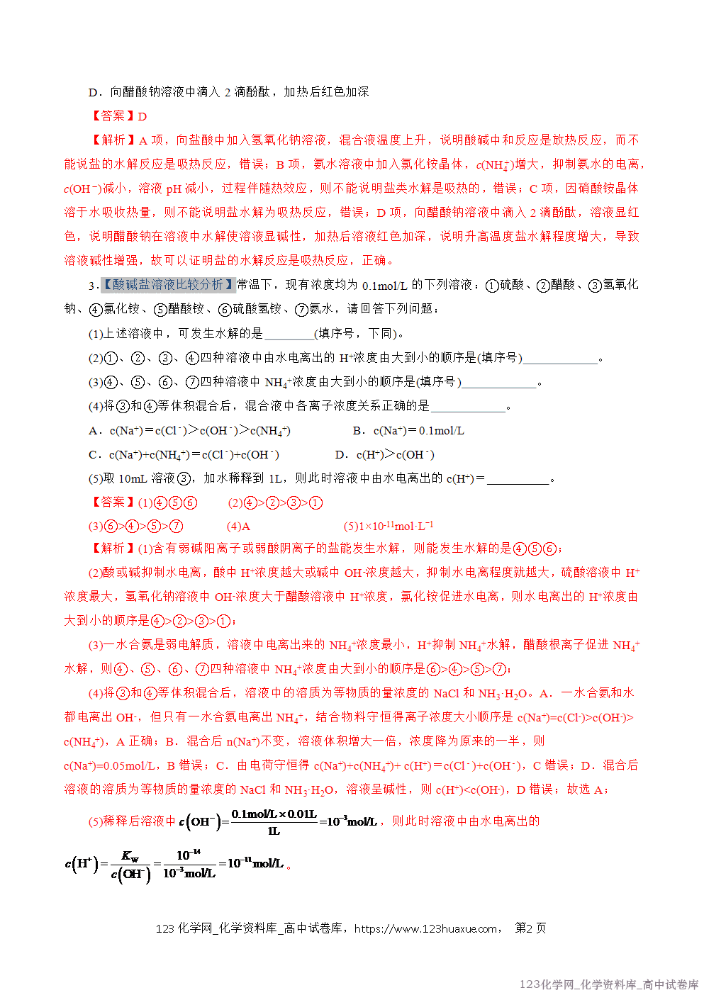 2025~2026学年高二化学上学期期中考试复习考点大串讲专题07盐类的水解专项训练教师版