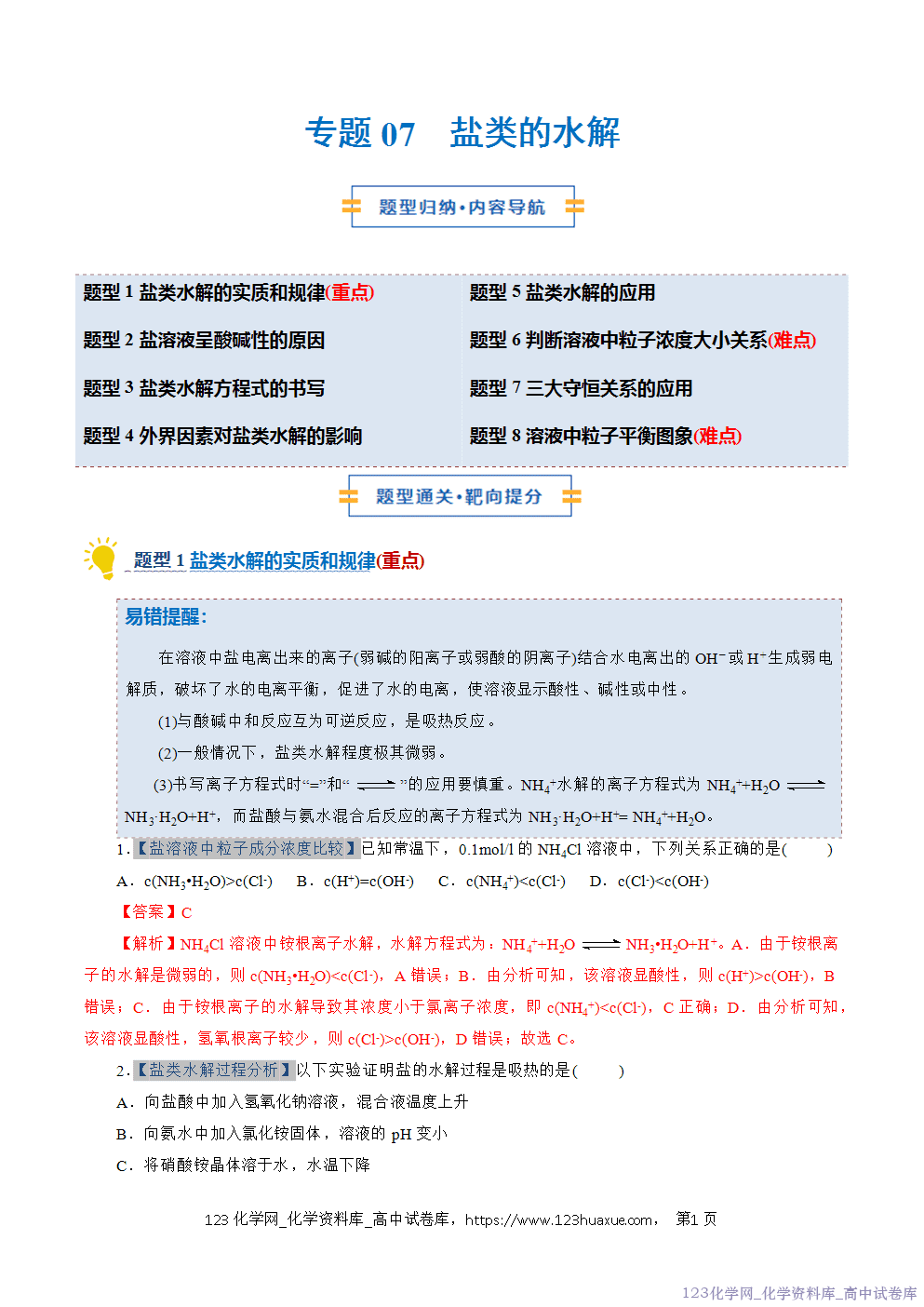 2025~2026学年高二化学上学期期中考试复习考点大串讲专题07盐类的水解专项训练教师版