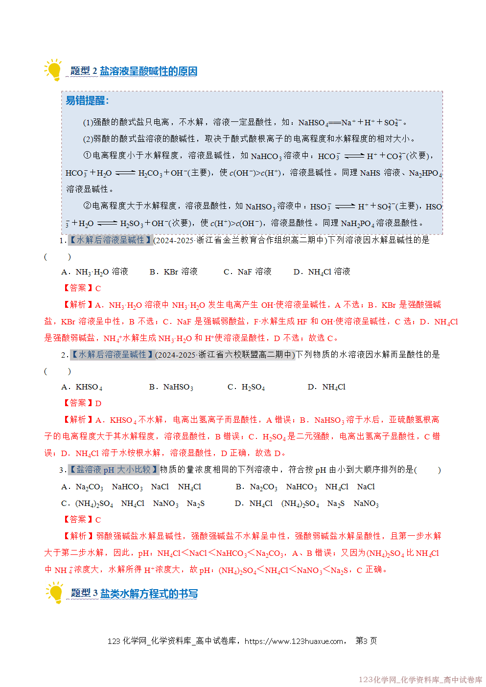 2025~2026学年高二化学上学期期中考试复习考点大串讲专题07盐类的水解专项训练教师版