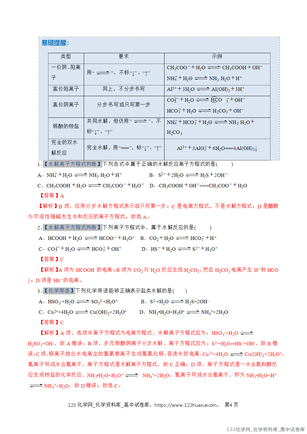 2025~2026学年高二化学上学期期中考试复习考点大串讲专题07盐类的水解专项训练教师版