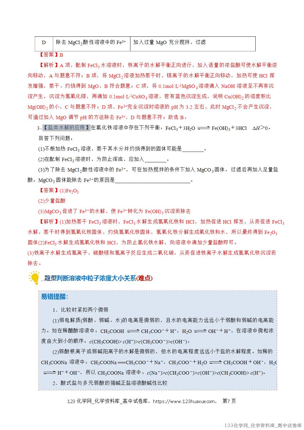 2025~2026学年高二化学上学期期中考试复习考点大串讲专题07盐类的水解专项训练教师版