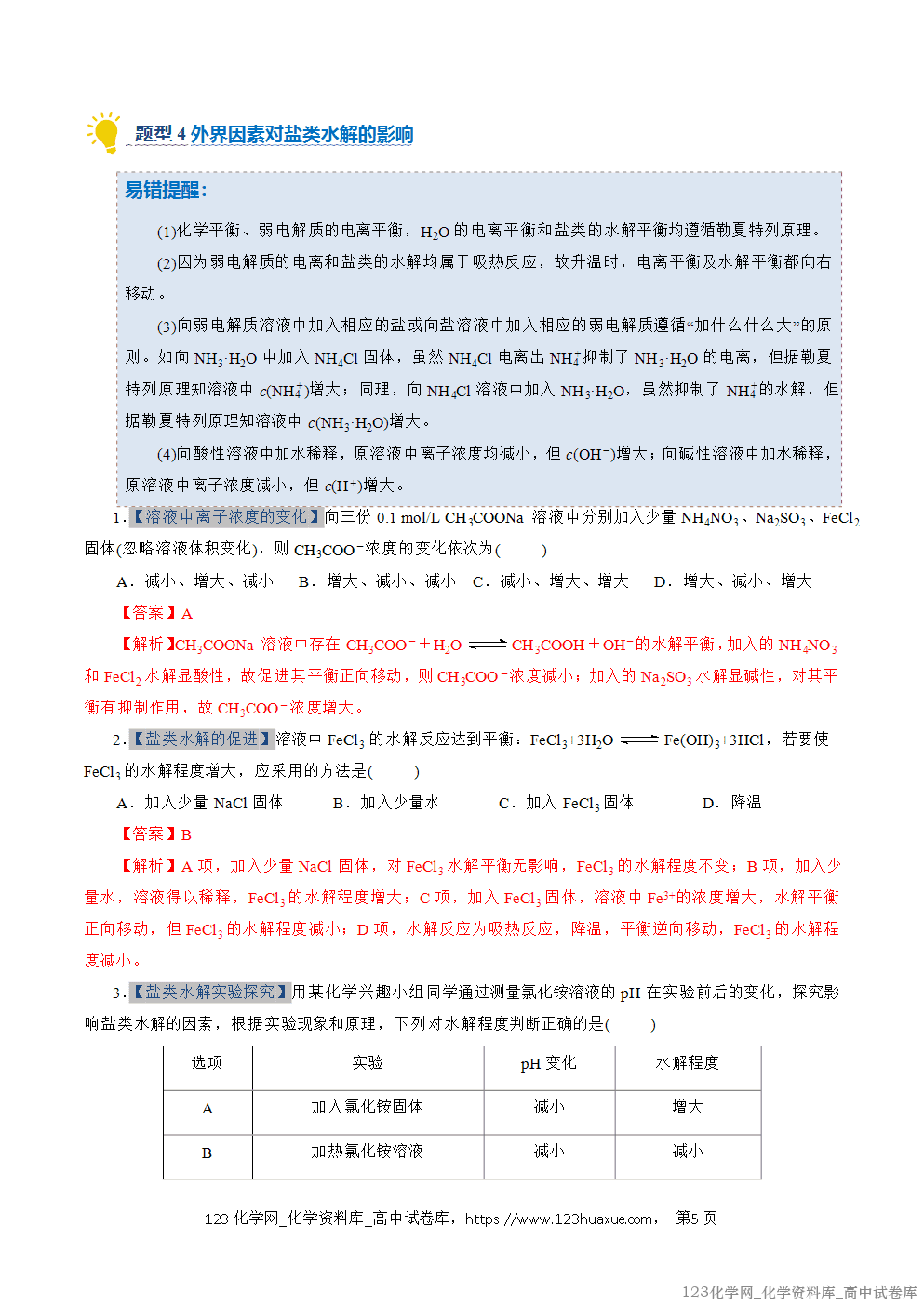 2025~2026学年高二化学上学期期中考试复习考点大串讲专题07盐类的水解专项训练教师版