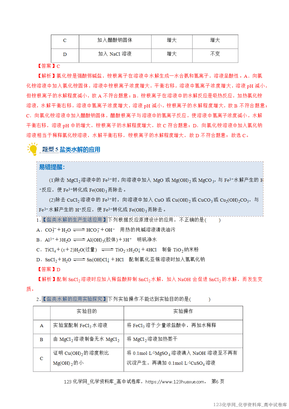 2025~2026学年高二化学上学期期中考试复习考点大串讲专题07盐类的水解专项训练教师版