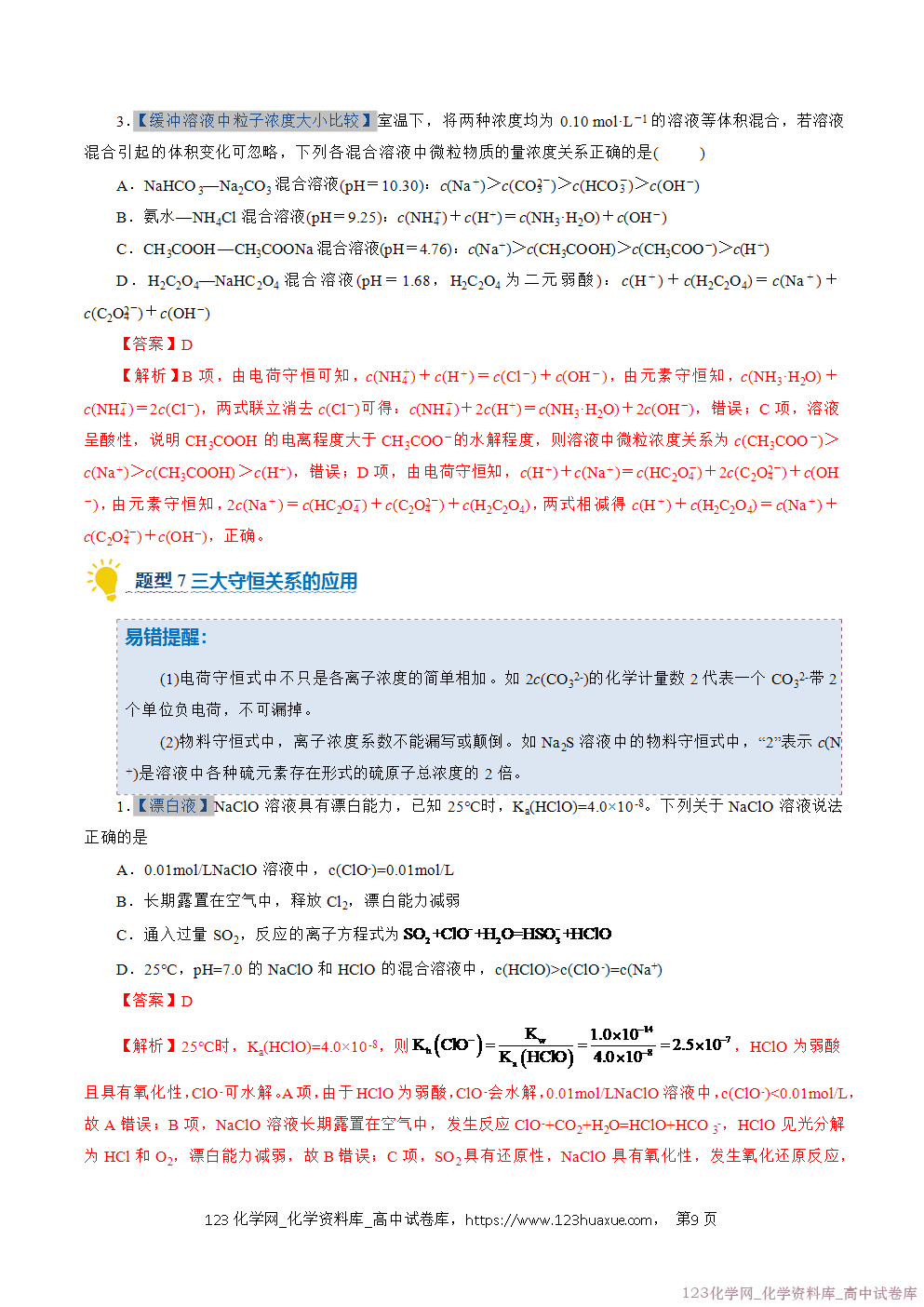 2025~2026学年高二化学上学期期中考试复习考点大串讲专题07盐类的水解专项训练教师版