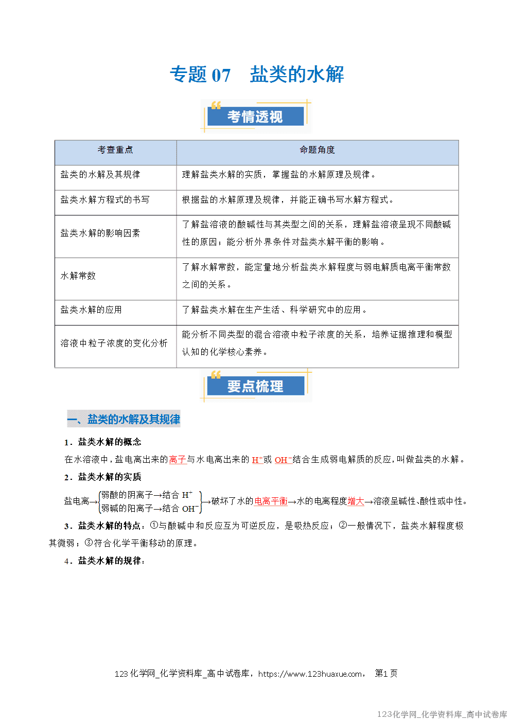 2025~2026学年高二化学上学期期中考试复习考点大串讲专题07盐类的水解复习讲义(教师版)