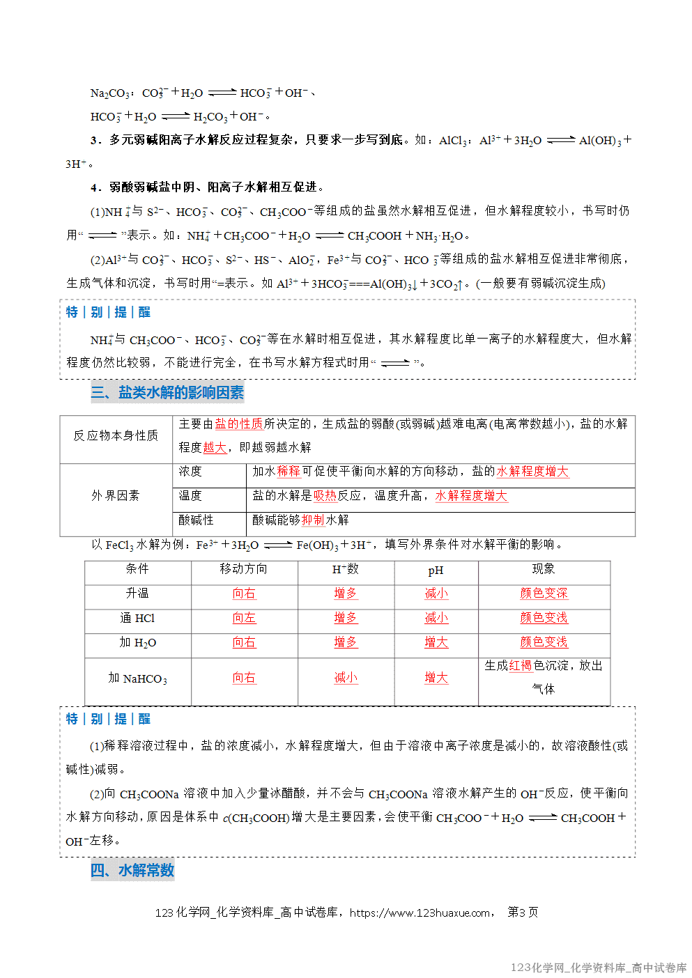 2025~2026学年高二化学上学期期中考试复习考点大串讲专题07盐类的水解复习讲义(教师版)