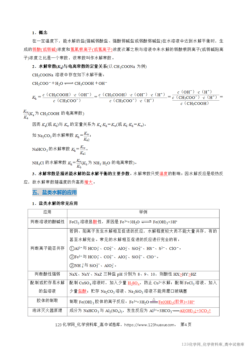 2025~2026学年高二化学上学期期中考试复习考点大串讲专题07盐类的水解复习讲义(教师版)