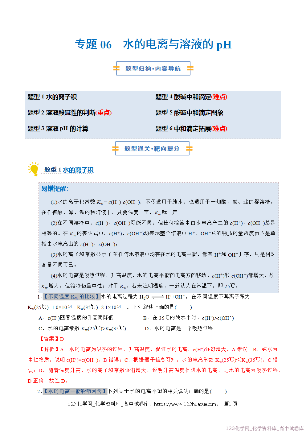 2025~2026学年高二化学上学期期中考试复习考点大串讲专题06水的电离与溶液的pH专项训练教师版 2025~2026学年高二化学上学期期中考试复习考点大串讲专题06水的电离与溶液的pH专项训练教师版