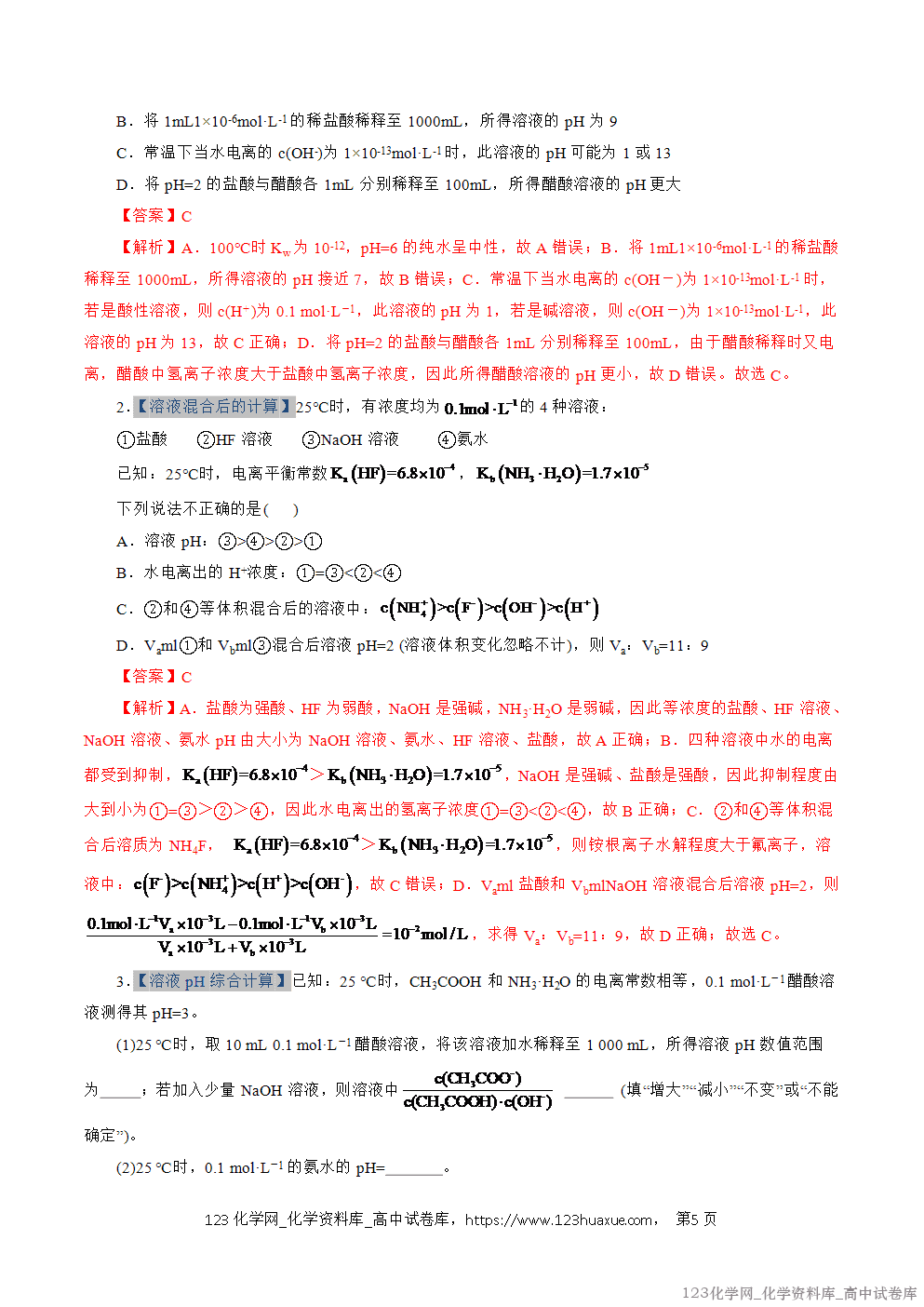2025~2026学年高二化学上学期期中考试复习考点大串讲专题06水的电离与溶液的pH专项训练教师版 2025~2026学年高二化学上学期期中考试复习考点大串讲专题06水的电离与溶液的pH专项训练教师版