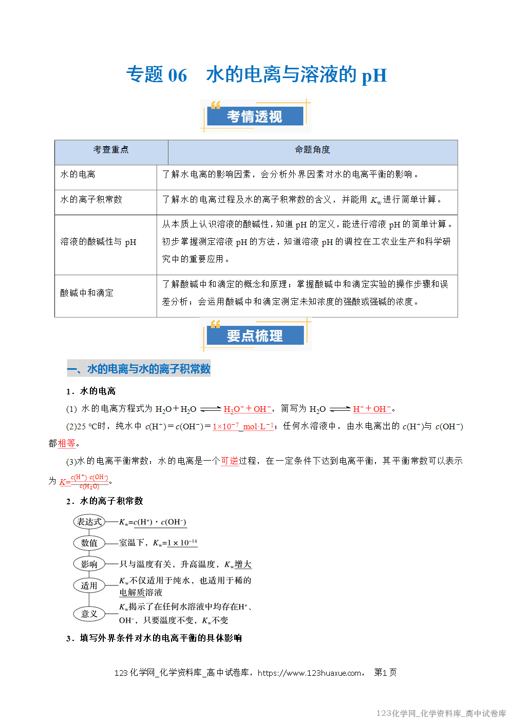 2025~2026学年高二化学上学期期中考试复习考点大串讲专题06水的电离与溶液的pH复习讲义(教师版)