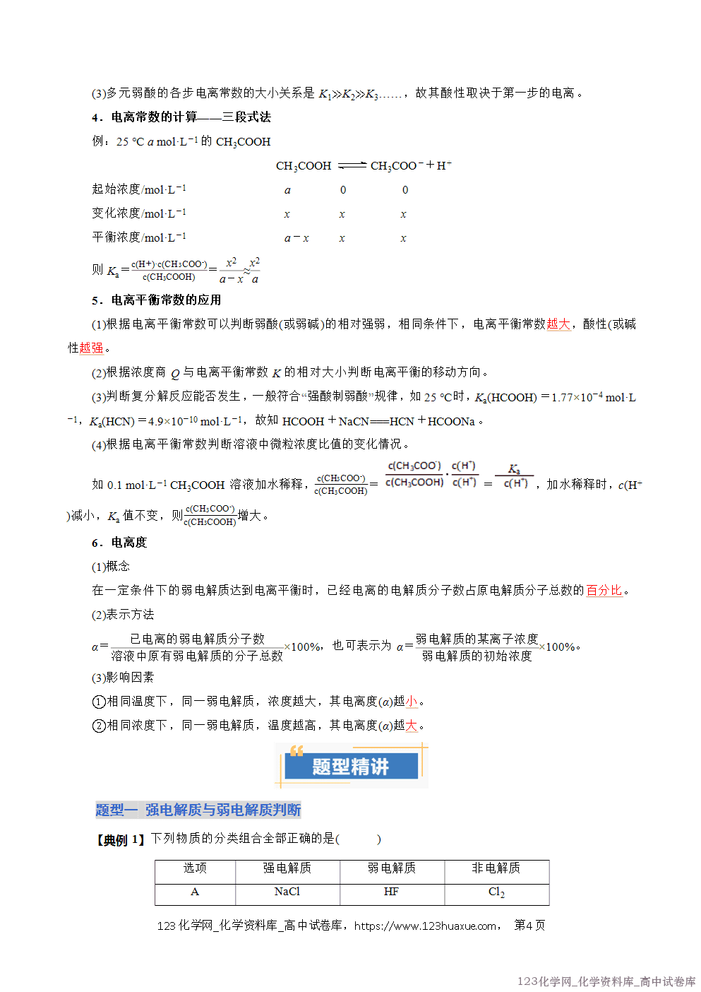 2025~2026学年高二化学上学期期中考试复习考点大串讲专题05电离平衡复习讲义(教师版) 2025~2026学年高二化学上学期期中考试复习考点大串讲专题05电离平衡复习讲义(教师版)