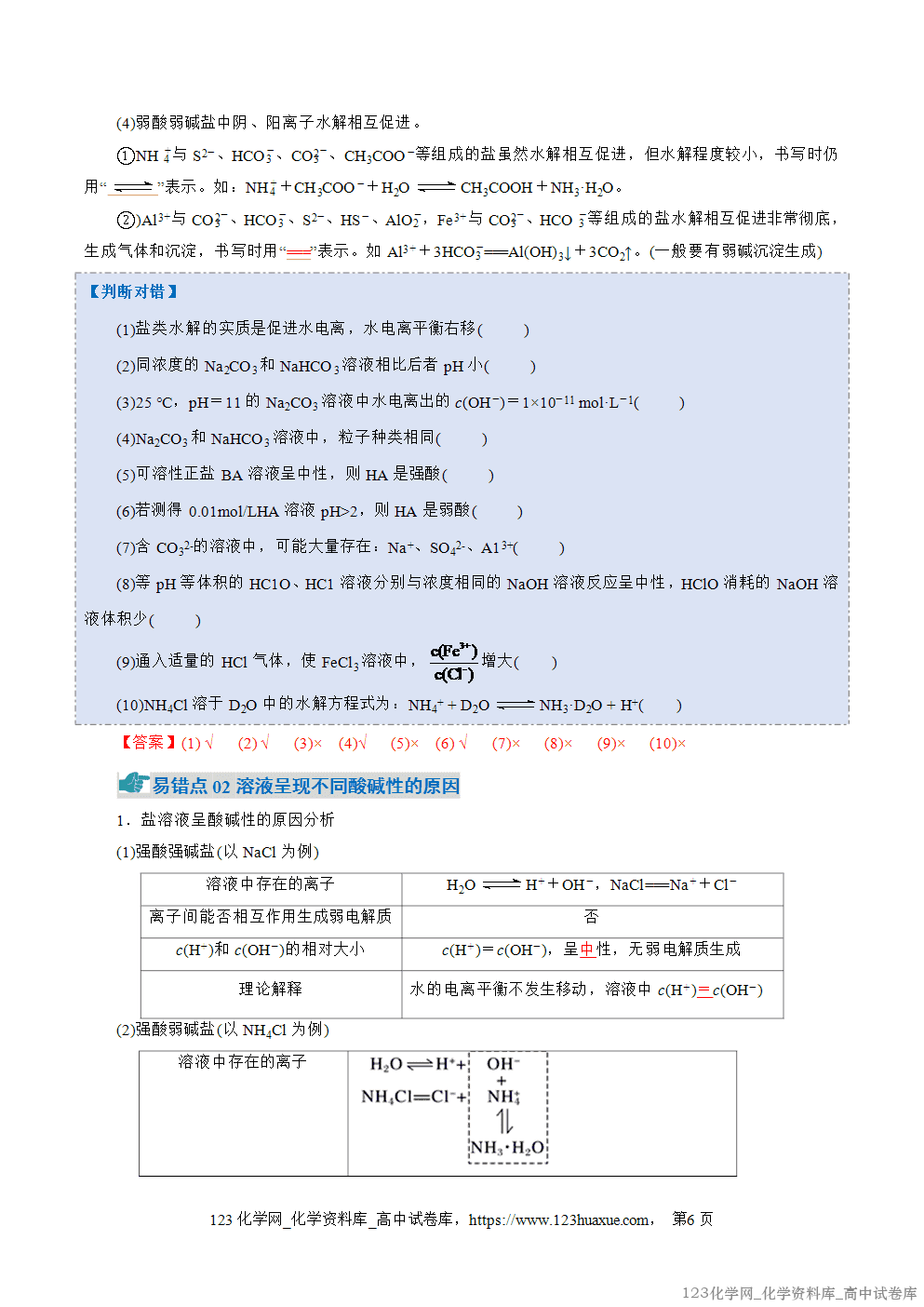 2025~2026学年高二化学上学期期中考试复习考点大串讲专题04盐类的水解、沉淀溶解平衡知识清单教师版