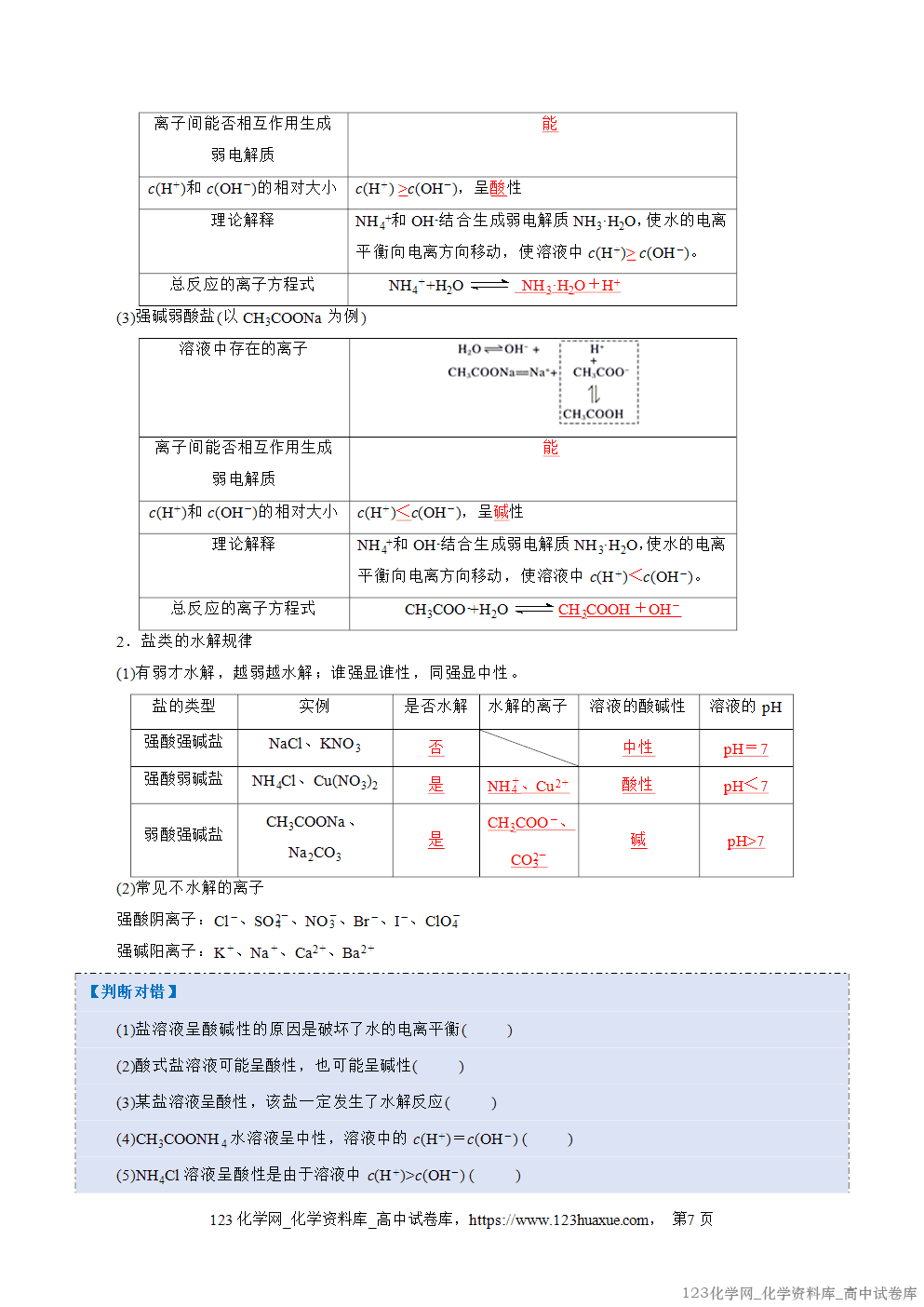 2025~2026学年高二化学上学期期中考试复习考点大串讲专题04盐类的水解、沉淀溶解平衡知识清单教师版