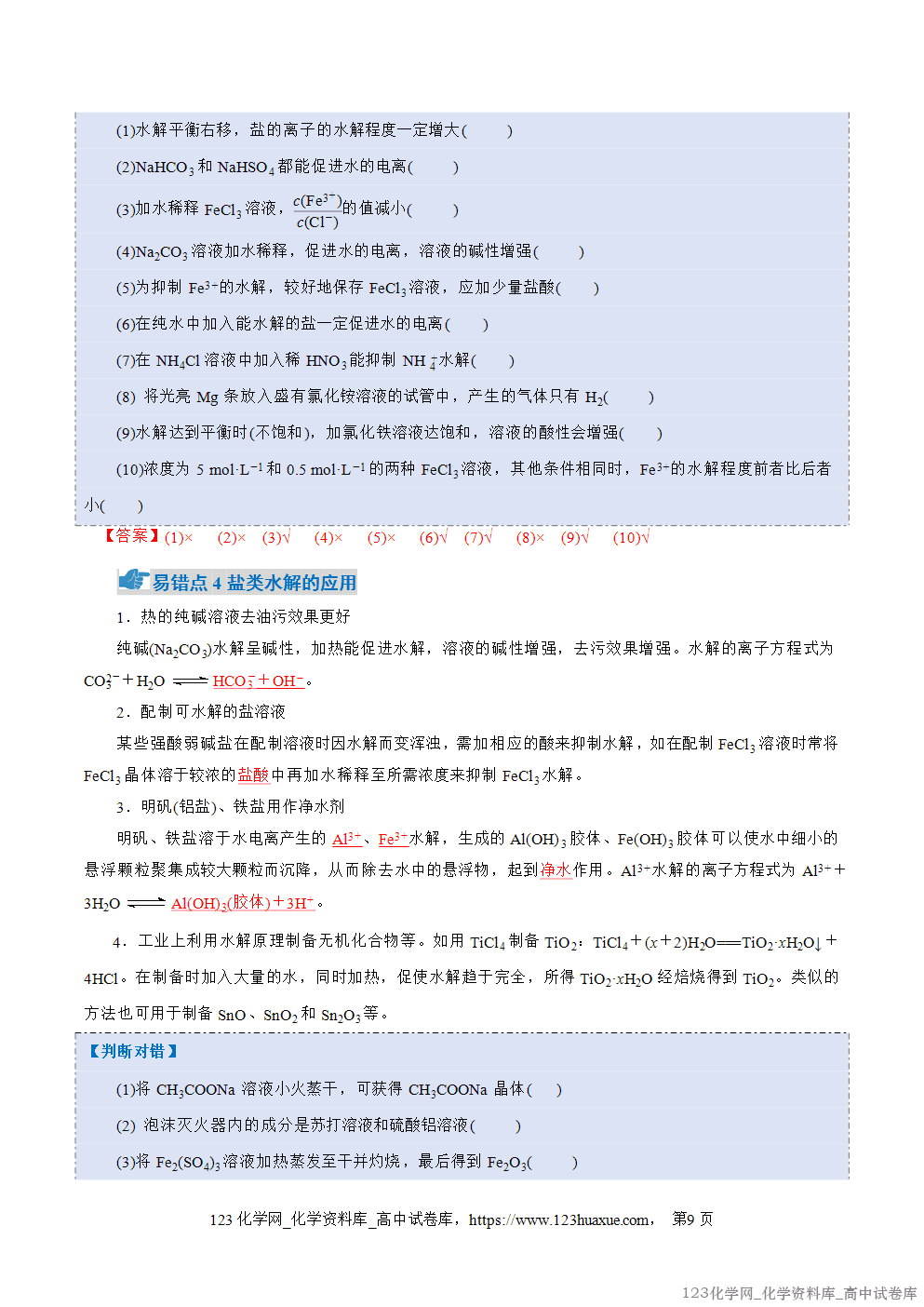 2025~2026学年高二化学上学期期中考试复习考点大串讲专题04盐类的水解、沉淀溶解平衡知识清单教师版