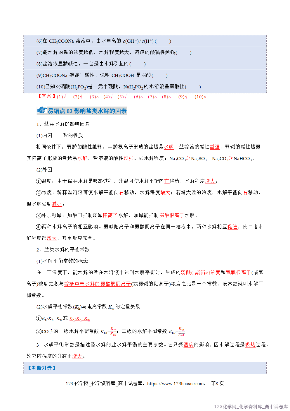 2025~2026学年高二化学上学期期中考试复习考点大串讲专题04盐类的水解、沉淀溶解平衡知识清单教师版