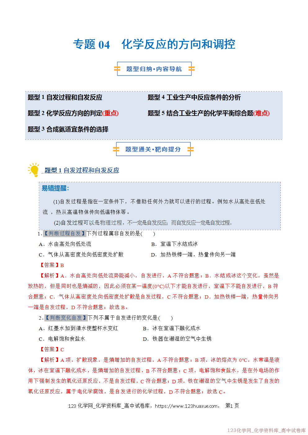2025~2026学年高二化学上学期期中考试复习考点大串讲专题04化学反应的方向和调控专项训练教师版