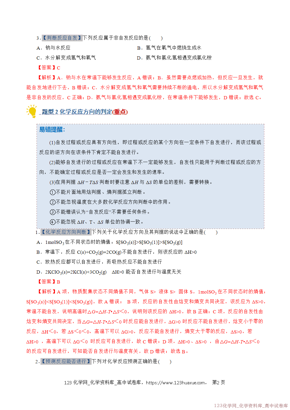 2025~2026学年高二化学上学期期中考试复习考点大串讲专题04化学反应的方向和调控专项训练教师版