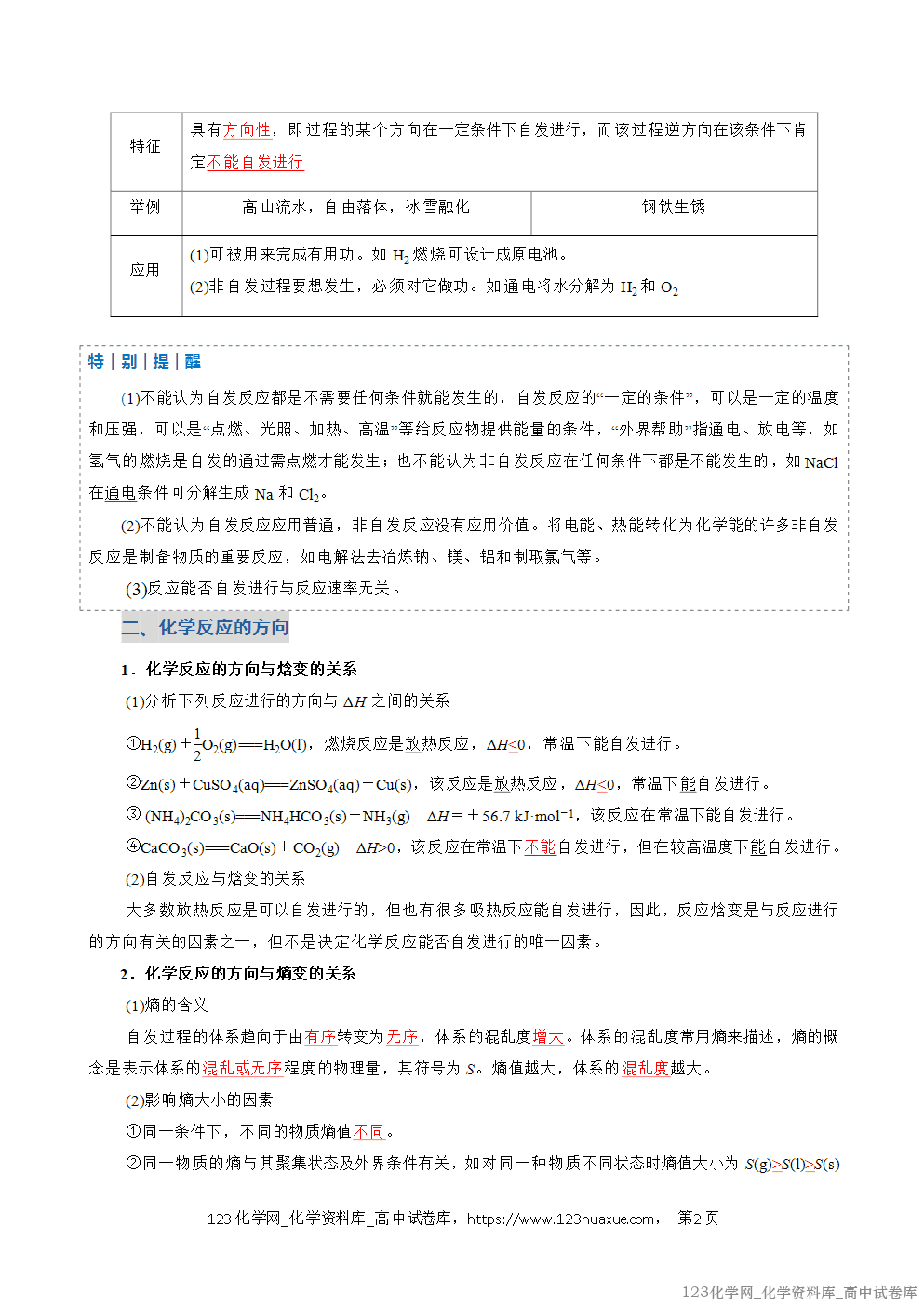 2025~2026学年高二化学上学期期中考试复习考点大串讲专题04化学反应的方向和调控复习讲义(教师版) 2025~2026学年高二化学上学期期中考试复习考点大串讲专题04化学反应的方向和调控复习讲义(教师版)