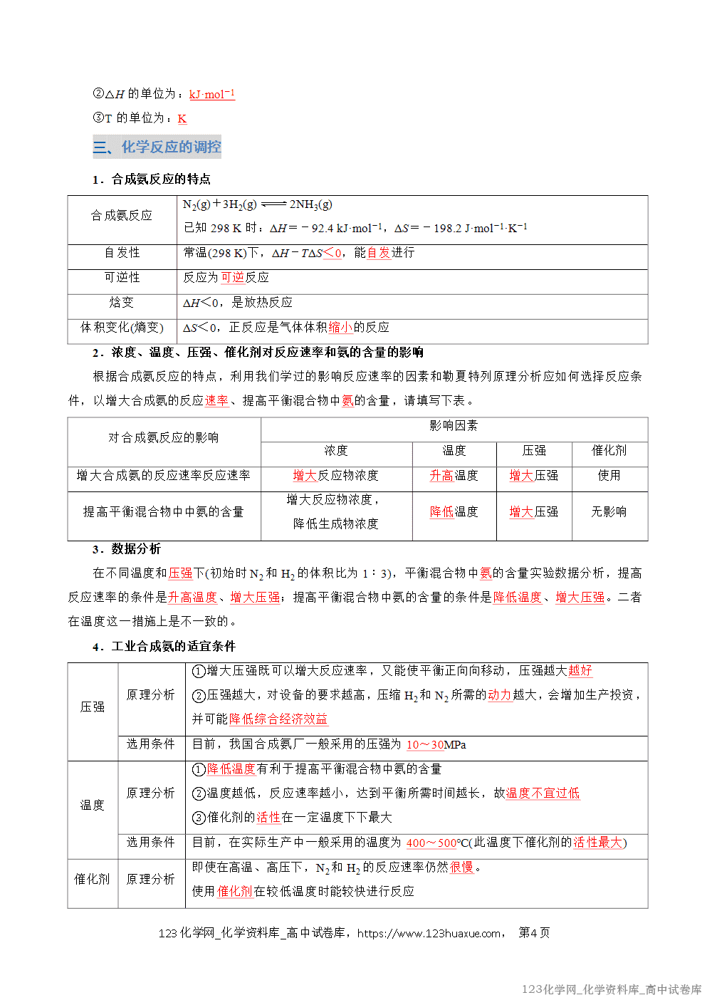 2025~2026学年高二化学上学期期中考试复习考点大串讲专题04化学反应的方向和调控复习讲义(教师版) 2025~2026学年高二化学上学期期中考试复习考点大串讲专题04化学反应的方向和调控复习讲义(教师版)