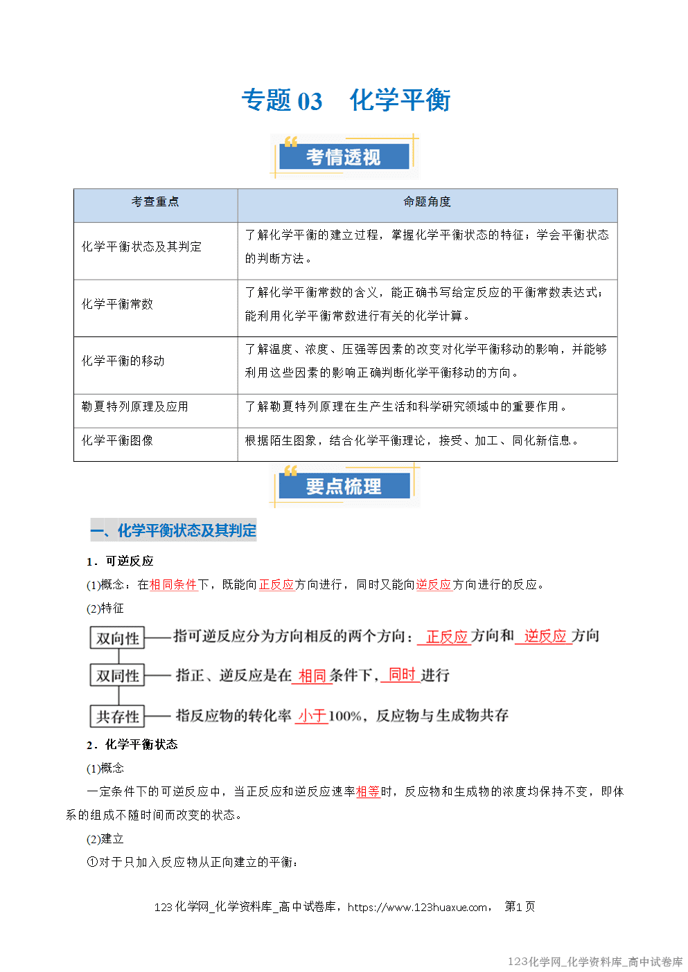 2025~2026学年高二化学上学期期中考试复习考点大串讲专题03化学平衡复习讲义(教师版)
