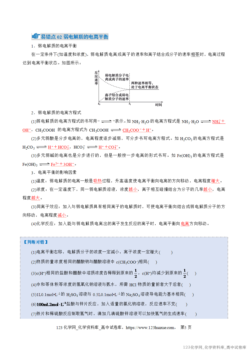2025~2026学年高二化学上学期期中考试复习考点大串讲专题03电离平衡、水的电离和溶液pH知识清单教师版