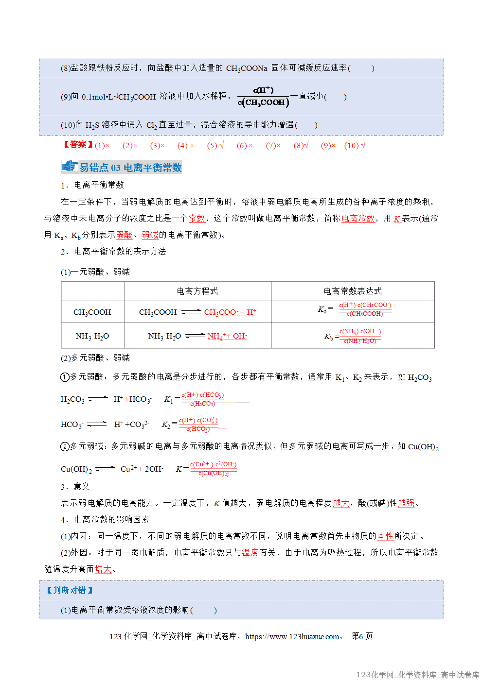 2025~2026学年高二化学上学期期中考试复习考点大串讲专题03电离平衡、水的电离和溶液pH知识清单教师版